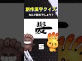 【意味がわかったら天才！？】創作漢字クイズ