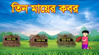 তিন মায়ের কবর | 3 mayer kobor |  #Bangla_Cartoon | #jadur_golpo |Morel Bedtime Stories | Cartoon BD