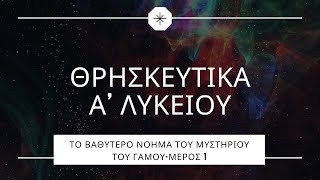 Μάθημα 3.5-Το βαθύτερο νόημα του Μυστηρίου του Γάμου-Μέρος 1ο