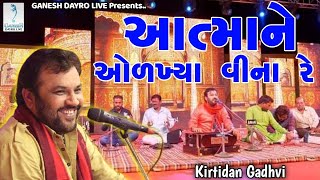 આત્મા ને ઓળખ્યા વિના રે | Kirtidan Gadhvi | Best Bhajan | Ganesh Dayro Live