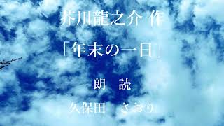 年末の一日　作：芥川龍之介／朗読：久保田さおり