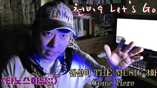 김신이 THE MUSIC 3화 : Come Here