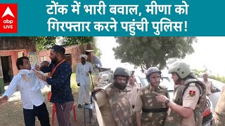 Tonk Violence: Tonk में भारी बवाल, मीणा को गिरफ्तार करने पहुंची पुलिस! | ABP LIVE