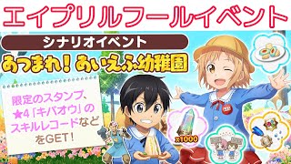 【#SAOIF】シナリオイベント「あつまれ！あいえふ幼稚園」【エイプリルフール/キバオウ/2023年/ネタバレ注意】