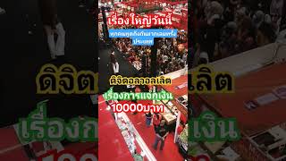 ใครได้บ้าง#เงินดิจิทัล #เรื่องใหญ่​มากเงินหมื่น#เงิน​หมื่น​# shortsvideo​funny​