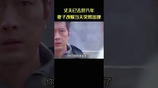 丈夫已去世八年，哪料妻子改嫁当天竟突然出现