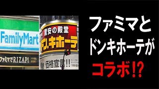 ファミマ店内であのBGMが流れる！？ファミマとドンキのコラボ店