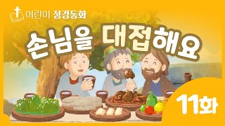 [어린이 성경동화] 11화 손님을 대접해요 | 아기학교