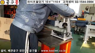 소형 파이프절단기, 10mm~110mm 배관공구, 설비공구, 공구몰, 공구몰닷컴, 울산공구몰, 울산공구상가, 공구샵,  공구종류,  공구쇼핑몰,공구함, 공구판매.