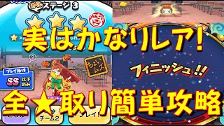 【レアキャラ アキオカミをゲットするチャンス! 隠しステージ3星取り攻略】隠しステージ3アキオカミの星取り攻略をご紹介　アイドルロワイヤル　妖怪ウォッチぷにぷに Yo-kai Watch