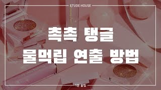 [ETUDE 에뛰드] 1분꿀팁! 촉촉 탱글 물먹립 연출 방법