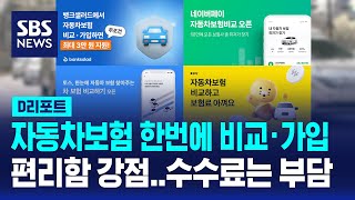 오늘부터 자동차보험도 한 번에 비교 · 가입 / SBS / #D리포트