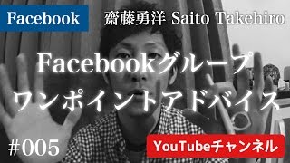 齋藤勇洋 Facebookグループ ワンポイントアドバイス #005