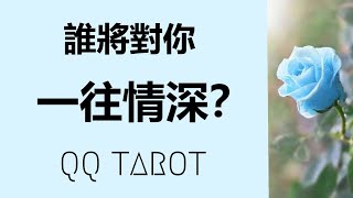 #QQ塔羅 【新戀情預測！】誰將對你一往情深？Ta的各方面特徵？你們何時何地相遇？這是一段怎樣的緣分？對你人生的意義？