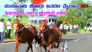 ಕಂಕಣವಾಡಿ ಜನರಲ ಜೋಡು ಕುದುರೆ ಮೈದಾನ 2024|| Kakanawadi Generl Horse Cart Race 2024||21000/- ಬಹುಮಾನ