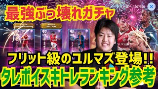 【月曜ガチャ評価紹介】ぶっ壊れユルマズ爆誕！ タレポイスキトレランキング参考 忍者 e football 2025 イーフットボール　イーフト サッカー　アプリ 選手 比較  解説