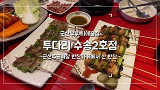 vlog: 군산부부 최애술집: 투다리 수송2호점: 군산주공시장 반찬