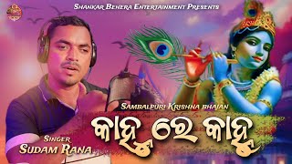 କାହ୍ନୁ ରେ କାହ୍ନୁ  // Sambalpuri Krishna bhajan // Singer..Sudam Rana // Official Video // SBE 2023