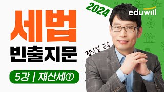 공인중개사 세법 빈출 기출문제 특강 5강｜재산세①｜정낙일 교수｜에듀윌 공인중개사