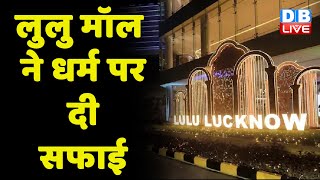 Lulu Mall Lucknow ने धर्म पर दी सफाई | हमारे यहां 80% से ज्यादा वर्कर्स हिंदू बाकी अन्य वर्ग |