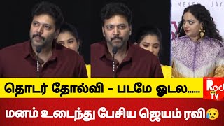 தொடர் தோல்வி, உருக்கமான பேச்சு! | Jeyam Ravi Speech Kadhalika Neramillai Movie Event #jeyamravi