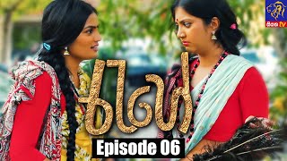 Rahee - රැහේ | Episode 06 | 17 - 05 - 2021 | Siyatha TV