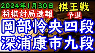 将棋対局速報▲岡部怜央四段ー△深浦康市九段 第50期棋王戦コナミグループ杯予選[相掛かり]「主催：共同通信社、日本将棋連盟 特別協賛：コナミグループ、協賛：Calorie Mate」