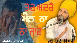 ਤੇਰੇ ਅੰਦਰੋਂ ਮੈਲ਼ ਨਾ ਜਾਵੇ ।Tere andro mail na jave/official new dharna bhai Jagdeep Singh ji khalsa