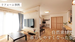 【リノベーション施工事例】自然素材で暮らしやすくなった家