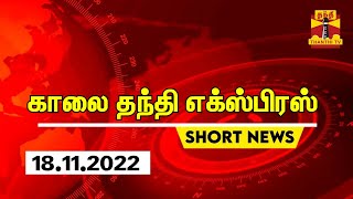 தந்தி காலை செய்திகள் | Thanthi Morning News | Speed News | Thanthi Short News  (18.11.2022)