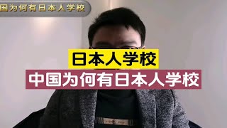 中国为何有这么多日本人学校？看完你就明白了！