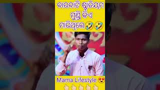 ବାରବାଟି ଷ୍ଟାଡିୟମ କିଏ ମୁଣ୍ଡି ମାରିଥିଲେ 🤣| odia comedy#shorts #viralshort #comedy #2023 #ytshortsindia