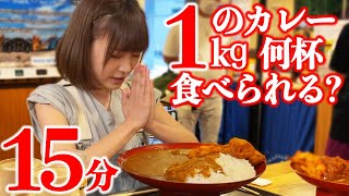 [Gluttony] How many cups can you eat in 15 minutes with 1 kg of curry? [Mayo Ebihara]