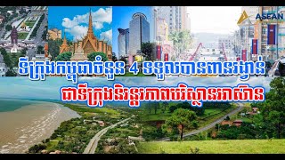 ទីក្រុងកម្ពុជាចំនួន 4 ទទួលបានពានរង្វាន់ជាទីក្រុងនិរន្តរភាពបរិស្ថានអាស៊ាន