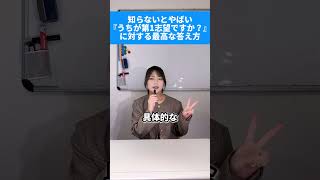 「うちが第1志望ですか？」に対する最高な答え方 #転職 #転職活動 #就職 #就職活動 #就活 #面接