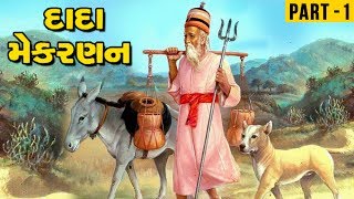 Kutch Na Kavadiya - Part 1 - Devotional Songs Based On The Life Of Sant Dada Mekran