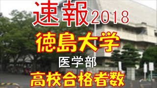 【速報】徳島大学　医学部　2018年(平成30年)　合格者数高校別ランキング