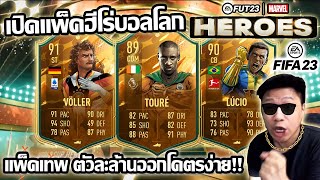 เปิดแพ็คฮีโร่บอลโลก แพ็คเทพตัวละล้านมากันเป็นว่าเล่น คุ้มที่สุดตั้งแต่Fifa23มา! Hero wc Pack Opening