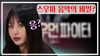 스우파! 댄서들 맞아?선곡 대체 누가하는거임?(스우파 음악의 비밀)