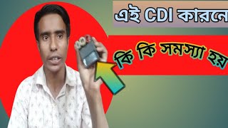 🛺এই চিডিআইর কারনে কি কি সমস্যা হয় CDI kaj ki janun  Haw to Cng Kajer Tips