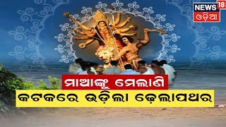 Cuttack Visarjan Fight | କଟକରେ ଭସାଣ ବେଳେ ଗଣ୍ଡଗୋଳ,  ଦୁଇ ସାହିଁ ମୁହାଁମୁହିଁ  | Cuttack | Odia News