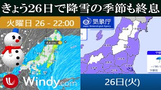 【降雪速報】2024年3月26日(火曜日)現在の最新情報