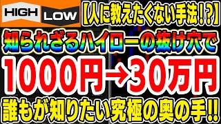 【バイナリーオプション】ハイローの抜け道をフル活用して、1000円をひと月で30万円に変えた！プロトレーダー転身を運命づける究極ノウハウ【攻略法】【必勝法】