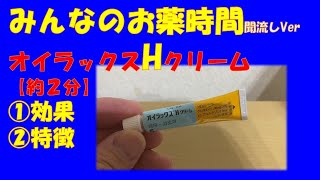 【一般の方向け】オイラックスHクリーム/ヒドロコルチゾン・クロタミトンクリームの解説【約２分で分かる】【みんなのお薬時間】【聞き流し】