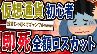 【FX・仮想通貨】仮想通貨始めたての人が高確率でやっちゃう大損行為がヤバすぎた…私はこうやって人生が狂いました！悲惨な体験談まとめ【ゆっくり解説】