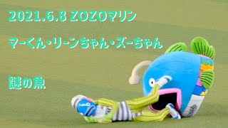 6.8② 交流戦 マーくん・リーンちゃん・ズーちゃん・謎の魚