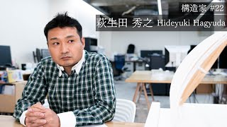 KOZO 26人の構造家インタビュー#22 萩生田 秀之 / Hideyuki Hagiuda