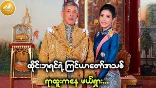 သစ္စာမရှိဟုဆိုကာ ထိုင်းဘုရင်ရဲ့ ကြင်ယာတော်အသစ်ကို တော်ဝင်ရာထူးကနေ ဖယ်ရှား...