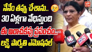 నేనేం తప్పు చేశాను.. Lakshmi Parvathi Emotional Words At NTR Ghat | Sr NTR | AP News | YOYO AP Times