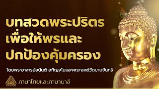 บทสวดพระปริตรเพื่อให้พรและปกป้องคุ้มครอง | โดยพระอาจารย์อนันต์ อกิญจโนและคณะสงฆ์วัดมาบจันทร์